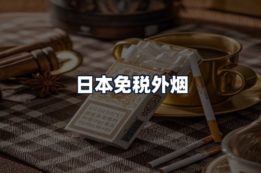 日本免税外烟